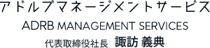 アドルブマネージメントサービス　代表取締役社長　諏訪 義典